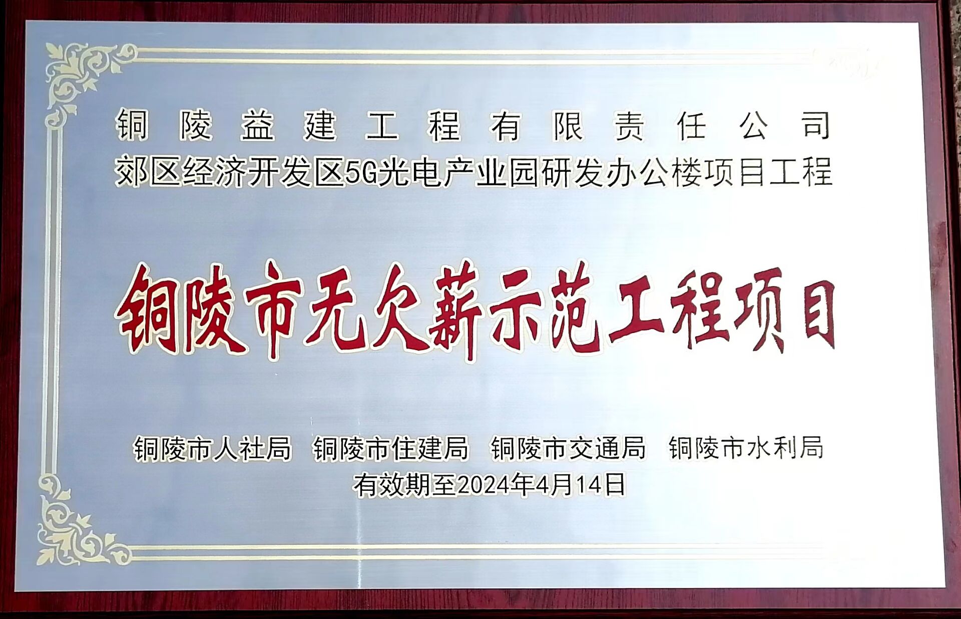 銅陵市"無欠薪示范工程項目"